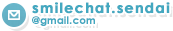 メールでのお問い合せは「smilechat.sendai@gmail.com」まで