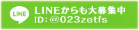 LINEからも大募集中 ID：023zetfs