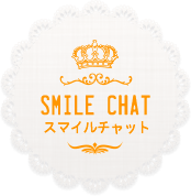 SMILE CHAT スマイルチャット