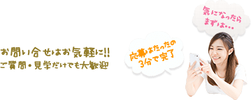 お問い合せはお気軽に!!ご質問・見学だけでも大歓迎
