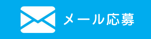メール応募