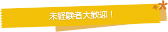 未経験者大歓迎