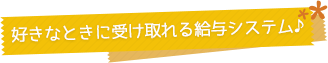 好きなときに受け取れる給与システム