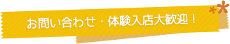 お問い合わせ・体験入店大歓迎