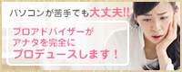 パソコンが苦手でも大丈夫!!プロアドバイザーがアナタを完全にプロデュースします！