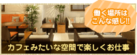 働く場所はこんな感じ!!カフェみたいな空間で楽しくお仕事