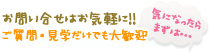 気になったらまずは…お問い合せはお気軽に!!ご質問・見学だけでも大歓迎