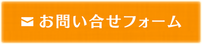 お問い合わせフォーム