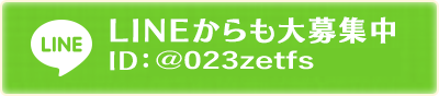 LINEからも大募集中
