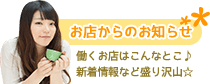 お店からのお知らせ 働くお店はこんなとこ♪新着情報など盛り沢山☆