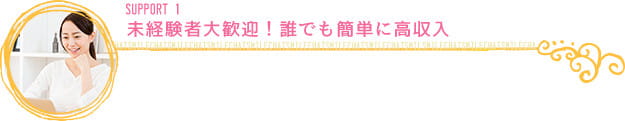 未経験者大歓迎！誰でも簡単に高収入