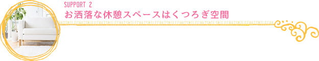 お洒落な休憩スペースはくつろぎ空間