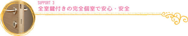 全室鍵付きの完全個室で安心・安全