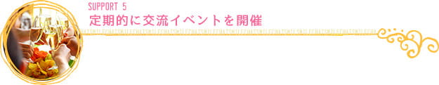 定期的に交流イベントを開催