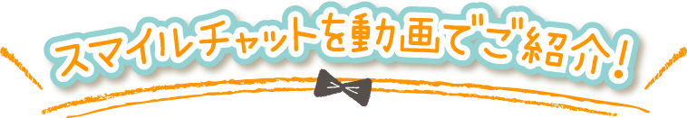 スマイルチャットを動画でご紹介