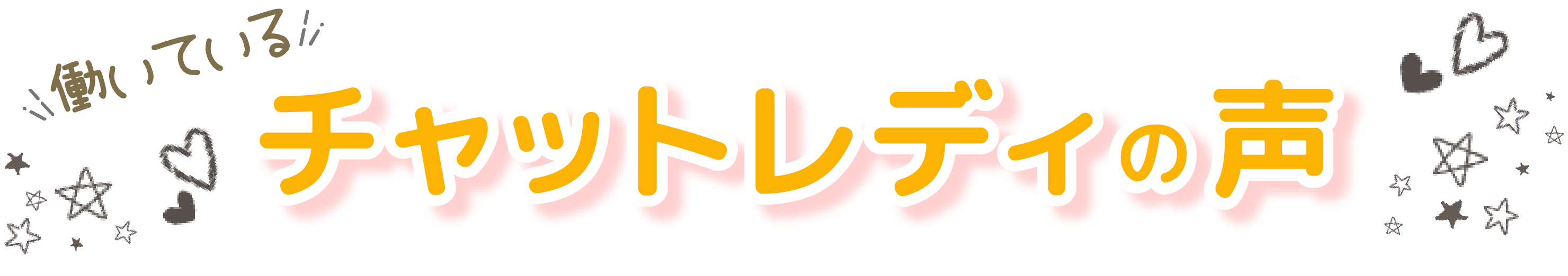 働いているチャットレディの声