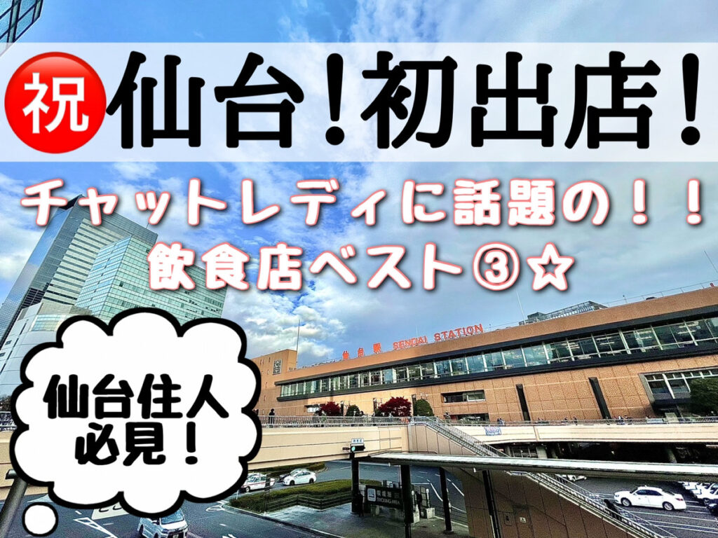 チャットレディ,仙台,飲食店